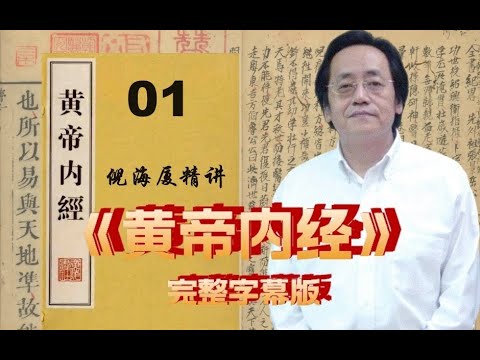 01 倪海厦精讲《黄帝内经》高清字幕完整版