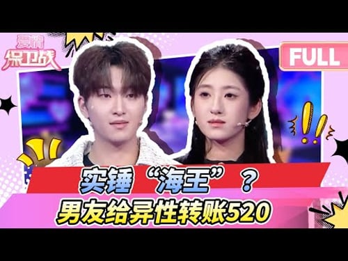 【最新完整版20260121 】拉黑冷战反复上演,认错的男友该不该被原谅?