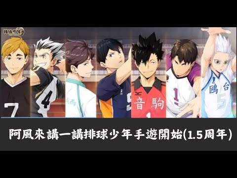 阿風來講一講排球少年手遊開始(1.5周年)