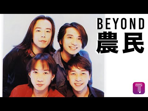 Beyond -《農民》Official MV