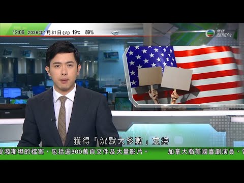 TVB午間新聞|伊朗指準備與美國對話 據報美軍在中東部署至少十艘軍艦,包括航母林肯號打擊群|特朗普聲稱移民政策獲沉默大多數支持|特朗普提名沃什為下任美聯儲主席 民主黨人質疑恐成傀儡|TVB News