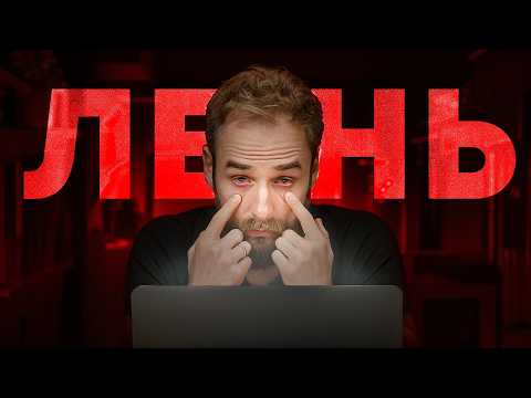 Хочу, но не делаю?! Что делать если ты ленивый, но амбициозный?