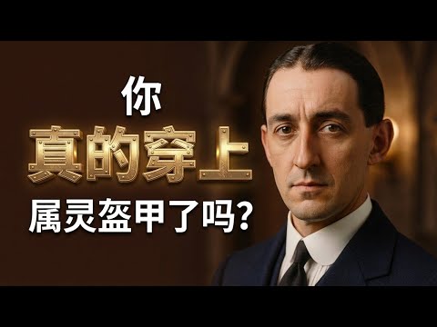 基督徒为何常常失败?|宾克《基督徒的盔甲》揭示属灵争战的真实战场