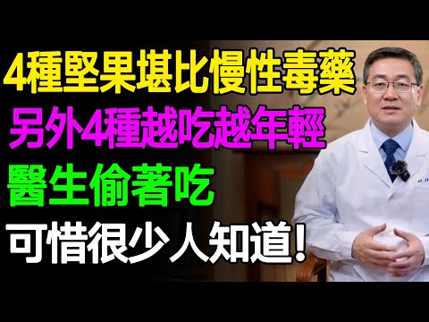 這4種堅果堪比慢性毒藥,另外4種堅果越吃越年輕,醫生偷著吃,可惜很少人知道! #樂活養生 #健康知識 #老年健康