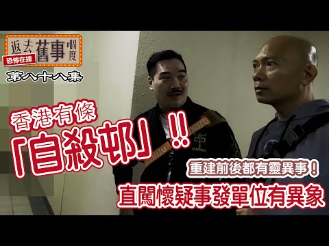 香港有條「自殺邨」!重建前後都有靈異事!直闖懷疑事發單位有異象