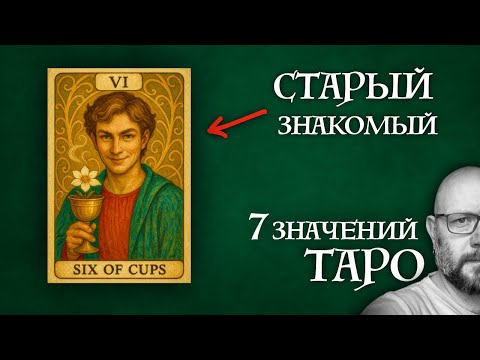 7 ГЛАВНЫХ значений шестерок - младшие арканы Таро - школа Таро пана Романа