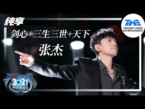 纯享:张杰《古风OST串烧:剑心 + 三生三世 + 天下》 | 2021江苏卫视跨年演唱会 | 腾讯音乐TME | 2021音乐流行