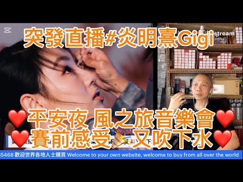 突發直播#炎明熹Gigi ❤️平安夜 風之旅音樂會❤️賽前感受🎉又吹下水❤️