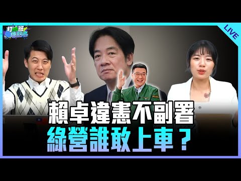 楊智伃、鄧凱勛來了!【打綠班晚點名】2025.12.17