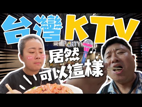 台灣KTV居然可以這樣|第一次被台灣人叫同胞真暖心❤️|吃到“錢櫃”的中秋烤肉