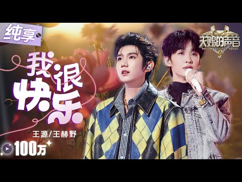 【纯享版】刘惜君《我很快乐》最痛的一版!王源王赫野温柔声线交织如“利刃” 一层层割开那些“我很快乐”的谎言! #天赐的声音6 EP8 20250606