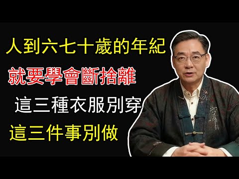 人只要一到了六七十歲的年紀,就要斷捨離!這三種衣服別穿,這三件事別做,這三種地方別去!#國學 #國學智慧 #國學經典 #斷捨離