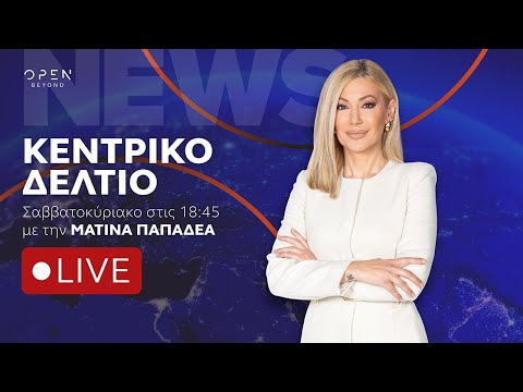 Κεντρικό δελτίο ειδήσεων 20/12/2025 | OPEN TV