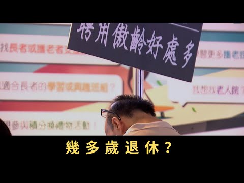TVB 星期日檔案-幾多歲退休?近年社會提倡釋放長者勞動力 政府鼓勵五十至六十四歲少老甚至六十五歲至七十四歲年長人士重投就業市場 然而退休人士在求職過程中會遇到甚麼困難?他們重投就業市場又抱著甚麼心態