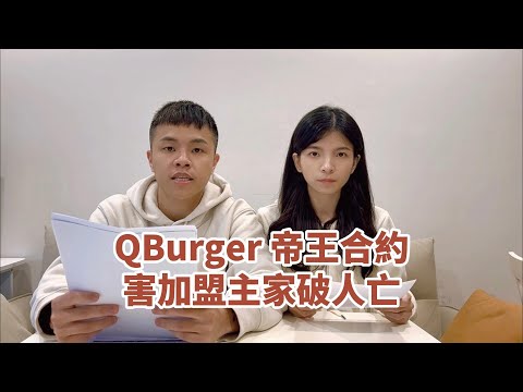 QBURGER加盟3家加盟主,總部惡意解約害加盟主家破人亡
