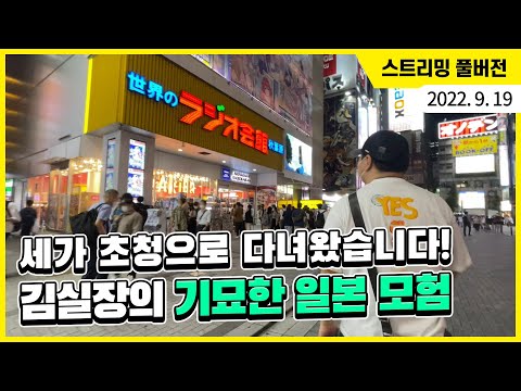 세가 초청으로 다녀왔습니다! 김실장의 기묘한 일본 모험