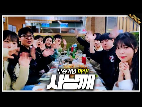 창과 방패의 싸움.. 박끼예나 존버 【우승기념 회식】