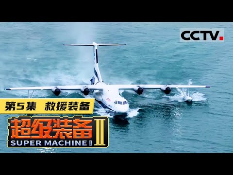 《超级装备》第二季 第5集 超级救援装备大揭秘!用于森林灭火 水上救援的现实版“鲲鹏” 为地震等应急救援而生的智能救援机器人 执行大水深应急抢险救捞任务的潜水支持母船......【CCTV纪录】