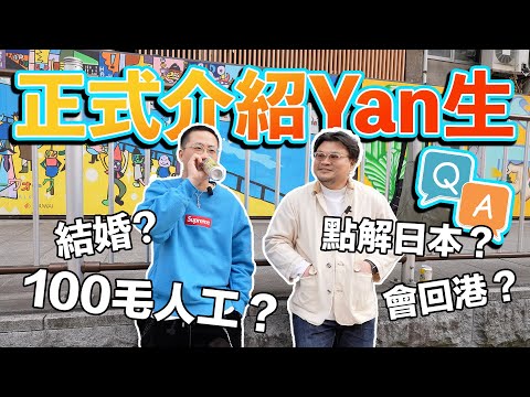【好像從來沒有正式介紹過Yan生】白只親戚?為什麼不找日本女朋友?何時結婚?來日本之前是做什麼工作?為什麼選擇日本?100毛的薪水多少?開過酒吧?