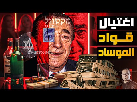 من قتل الصندوق الأسود | الجـ ــ ـثة التي غرقت ومعها أسرار العالم روبرت ماكسويل - من ملفات المخابرات