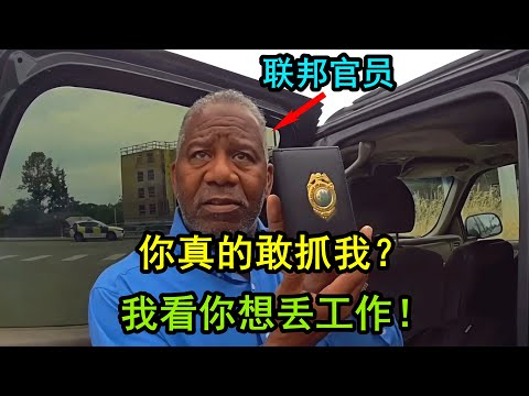 美国地方警察竟然给联邦官员上了铐