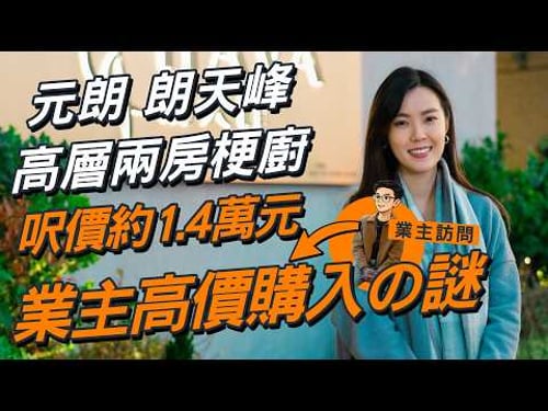 元朗 朗天峰|兩房梗廚單位呎價約1.4萬元 業主點解要由九龍搬過來⁉️| 買到高層純粹巧合?|驗樓只有C級評級 衰咗喺邊啲位?