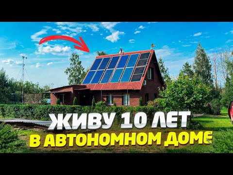 ✅ 10 ЛЕТ НАЗАД Я ПОСТРОИЛ ЭТО... Сегодня Дом в Лесу ЖИВЕТ ТОЛЬКО на СОЛНЦЕ!