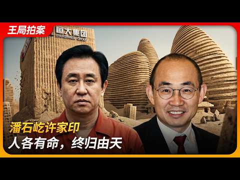 许家印受审潘石屹外逃,时代的洪流中无人可以逆天改命|庞氏骗局|任志强|骆家辉|SOHO中国|烂尾楼|王局拍案 20260420