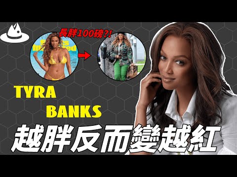 巔峰時被譽為“超模之母”,退休後身材走樣的Tyra Banks為何資源卻越來越好? 51歲還能為維密秀開場,她的手段一般人根本學不會。|#魚樂說 #娛樂 #明星 #人物誌