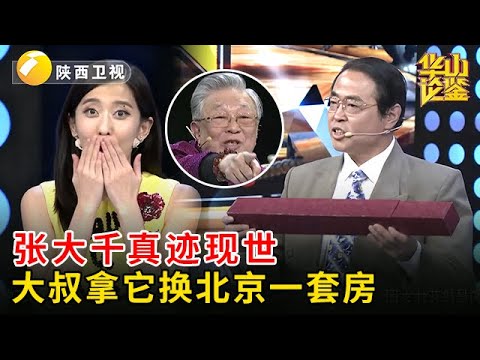 北京买房差300万,大叔出手张大千真迹,专家一句话惊呆田甜【华山论鉴】