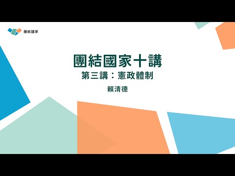 團結國家十講|第三講:憲政體制