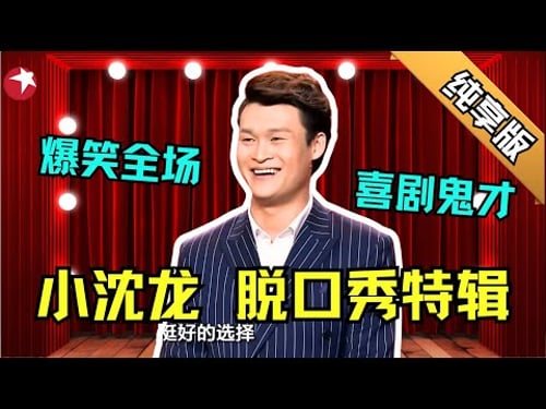 脱口秀鬼才小沈龙纯享版特辑|仅凭一张嘴爆火的小沈龙上演单人脱口秀,调侃东北F4,段子一个接着一个!就没有他不敢说的人|每一个作品都可以说是巅峰之作 #小沈龙 #笑傲帮 【SMG东方卫视欢乐频道】