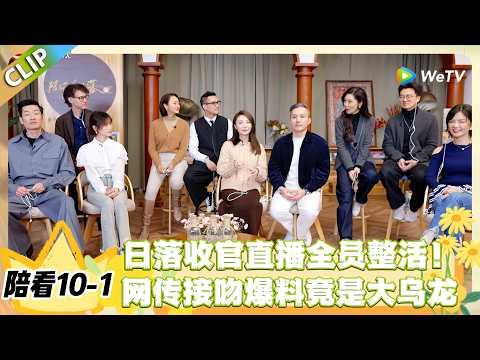 日落时分说爱你 陪看10-1:陪你追日落大结局开播!网传亲密接吻、秘密约会,真相竟是这样#恋综 #日落时分说爱你