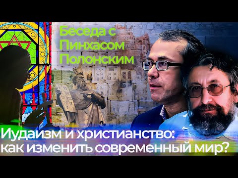 Иудаизм и христианство: как изменить современный мир? Беседа с Пинхасом Полонским