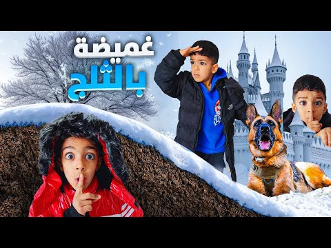أكبر لعبة غميضة بالثلج بقلعة مهجورة😱 (الي بفوز يشتري شو مابدو) مع زين ويزن🔥#زين_وألفت