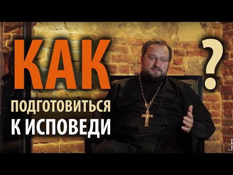 Как подготовиться к исповеди