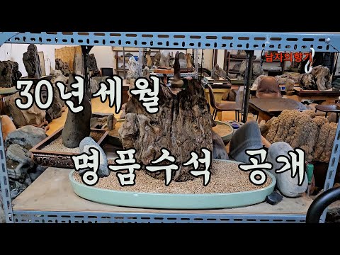 30년만에 공개하는 명품수석