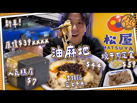 【揸車搵野食】油麻地&佐敦|松屋🏠$59燒牛肉定食+$44李錦記芝士牛丼🧀|長龍人氣糕品店-$7任揀!|廟街夜繽紛仲有無人?|原價$39XXXX新車已壞!!!|EP0