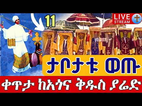 ⭕️Live 👉ታቦታቱ ወጡ!! 👉የዜማው ሊቅ 👉ታኅሣሥ 11 ቀጥታ ከአጎና ቅዱስ ያሬድ || Live EOTC @teamnomedia Dec 20