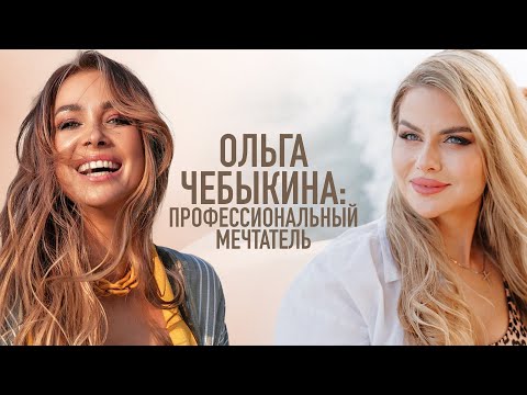 Ольга Чебыкина: «Если вам есть, что показать, пора перестать быть скромными»