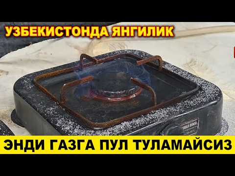 ИХТИРО ЭНДИ БЕПУЛ МЕТАН ГАЗ