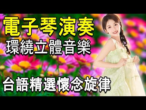 太美了 🎶 電子琴演奏👍电子琴100首好听歌曲👍劉清池特殊音樂演奏曲🎶电子琴经典老歌再现经典🎶合集·镭射双电子琴演奏🎶最好聽的電子琴 老歌輕音樂 放鬆解壓
