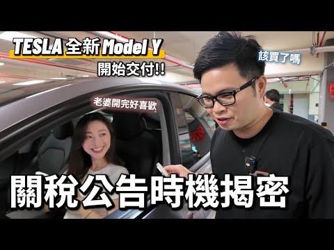 【阿格力】關稅讓Model Y改從美國進口?Launch版交車實測,LR跟RWD以及選配抉擇建議。車主真心話必買配件與折扣方法不藏私一次懶人包給你 ft. JOWUA特斯拉配件專家
