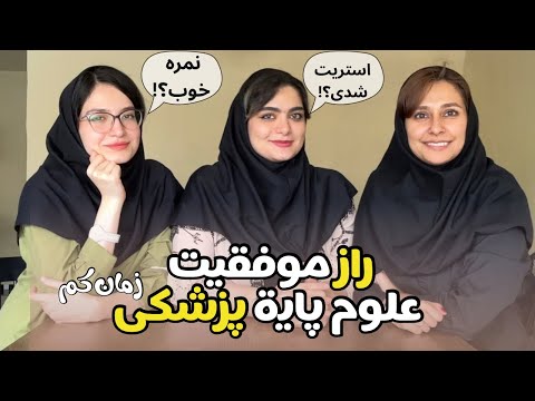 علوم پایه پزشکی از زبون کسایی که ترکوندن! | تجربیات واقعی دانشجوهای پزشکی