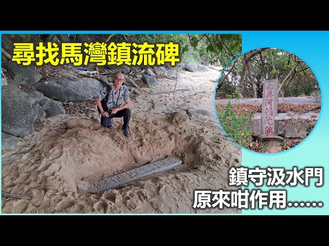 社長探秘 | 尋找馬灣鎮流碑 鎮守汲水門 原來咁作用……【香港民物誌】