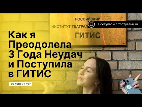 Отказы и Успех: Вся Правда о Поступлении в ГИТИС к Коручекову