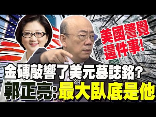 中俄出手了! 金磚敲響美元墓誌銘? 郭正亮:最大臥底是他 雷倩曝"大重設"時間點