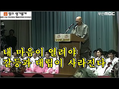 마음이 열려야 갈등과 대립이 사라진다.(법정 스님 부산 강연회 2000년)