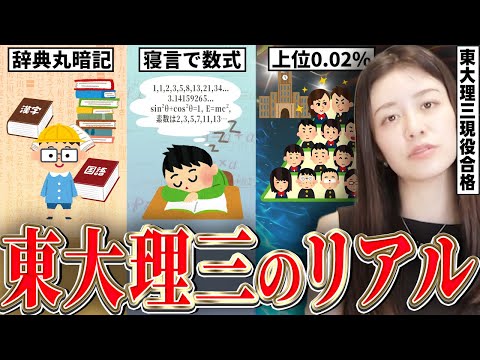 【異次元】大学の頂点「東大理三」合格までの現実【東大理三現役合格】