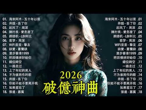 2026流行歌曲【無廣告】2026最新歌曲 2026好听的流行歌🎶🎶華語流行串燒精選抒情歌 🎶🎶Top Chinese Songs 2026
